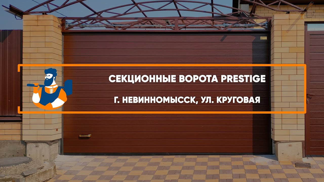 Embedded thumbnail for Ворота, Калитки Въездные Секционные – Невинномысск Круговая